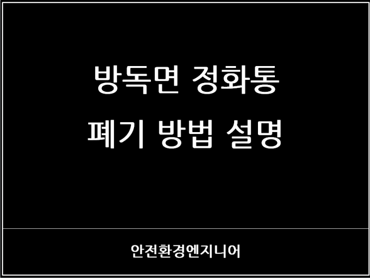  방독면 정화통 폐기 방법 설명