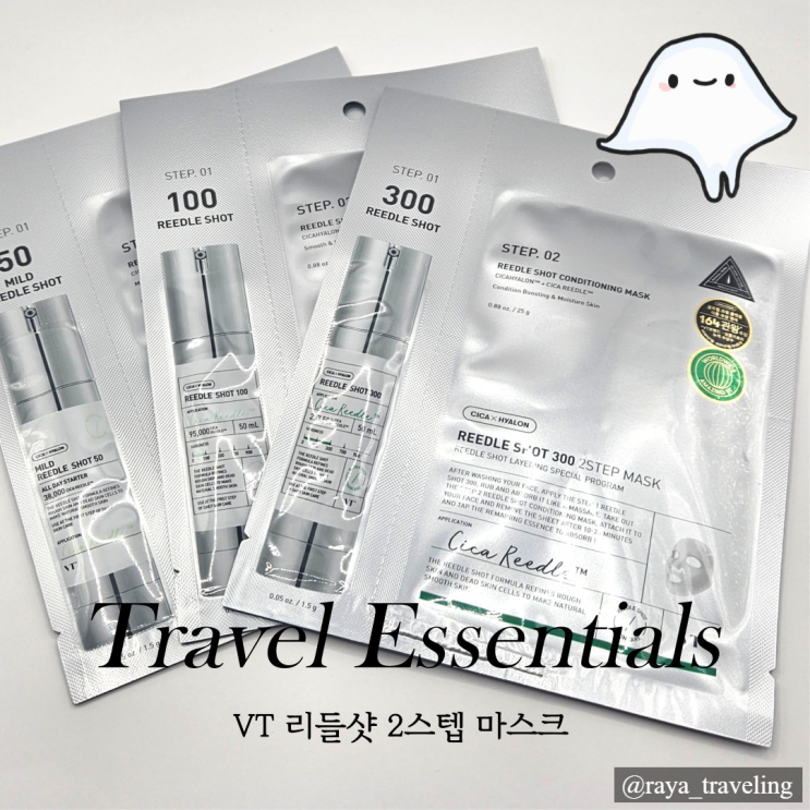  올영추천템 해외여행준비물 브이티 리들샷 2스텝 마스크팩