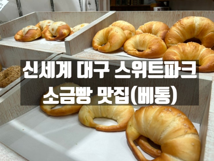대구 신천동 신세계백화점 스위트파크 소금빵 맛집, 베통(Beton) 대구 신천동 신세계백화점 스위트파크 소금빵 맛집, 베통(Beton)