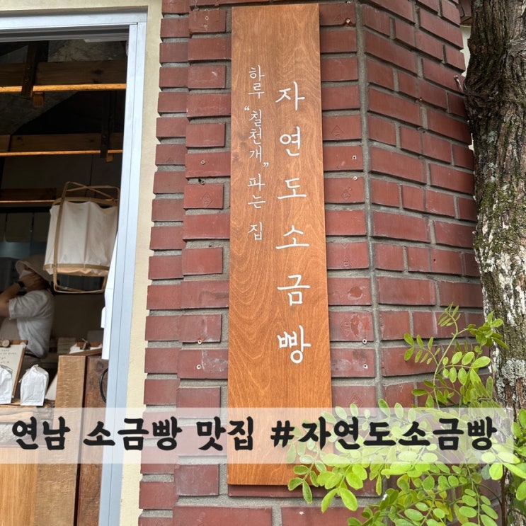  [연남] 줄 서는 소금빵 맛집 #자연도소금빵