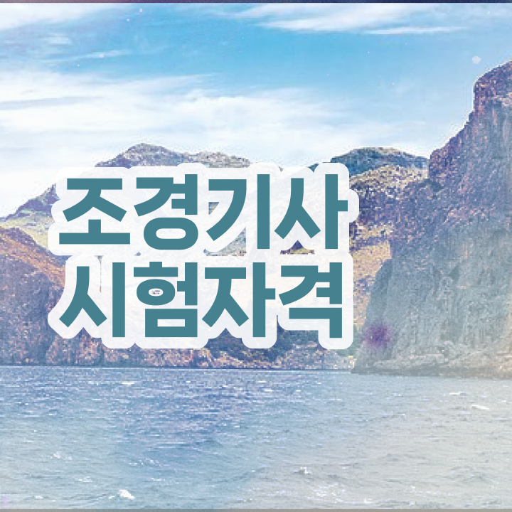  조경기사 연봉 조경기사 응시자격 독학으로 4달만에 성공한 비법