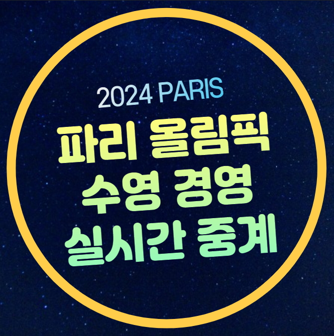 김우민 수영 중계 자유형 예선 남자 400m 파리올림픽 수영... 