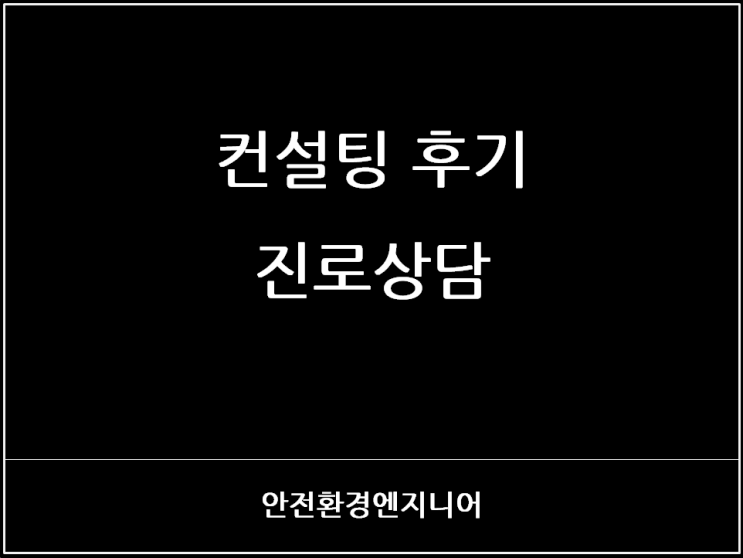 컨설팅 후기 - 진로상담