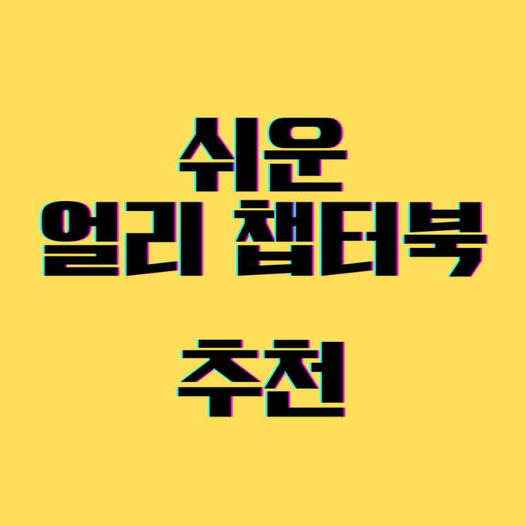  쉬운 얼리 챕터북 추천 #1 Hey Jack