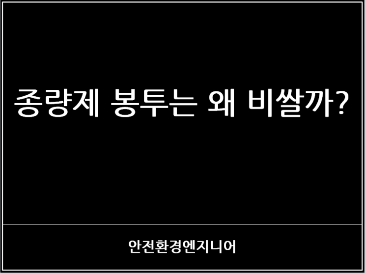  종량제 봉투는 왜 비쌀까?