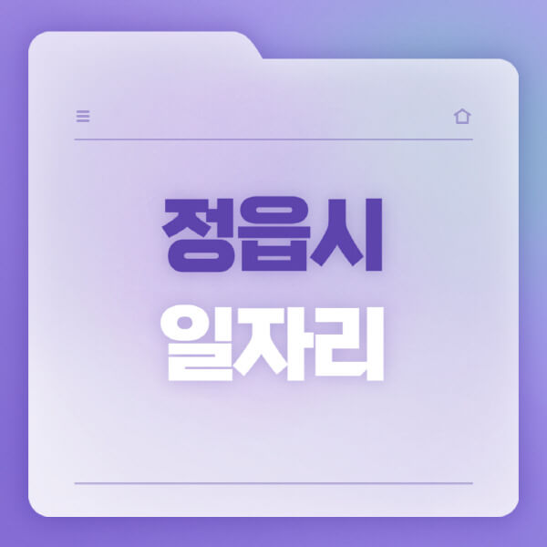  정읍시 공공근로 및 다양한 일자리 채용정보 터 둘러보세요!