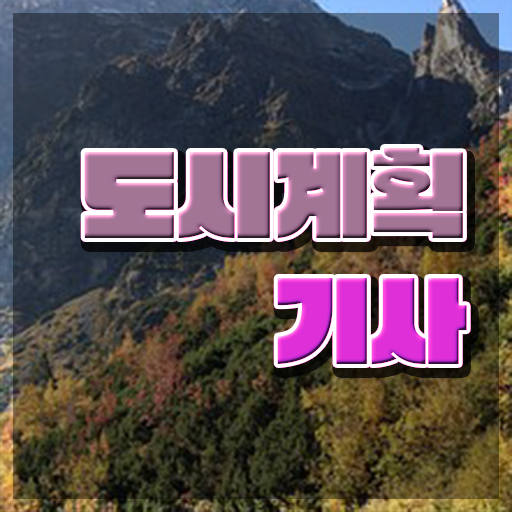  도시계획기사 학점 도시계획기사 시험자격 독학으로 15주 동안 완료한 노하우