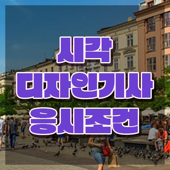  시각디자인기사 응시자격 서류제출 시각디자인기사 취득자격 온라인으로 반 년만에 준비한 팁