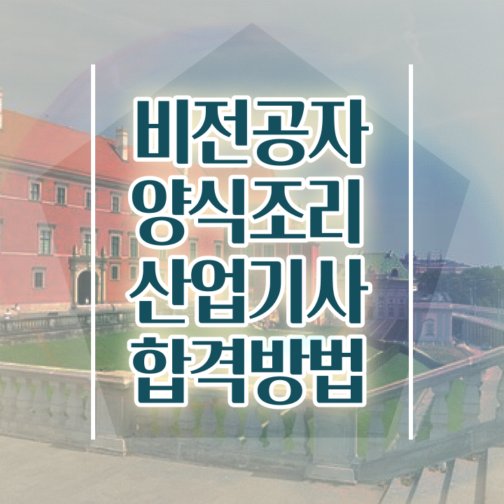  양식조리산업기사 자격요건 인강으로 1학기에 준비한 전략