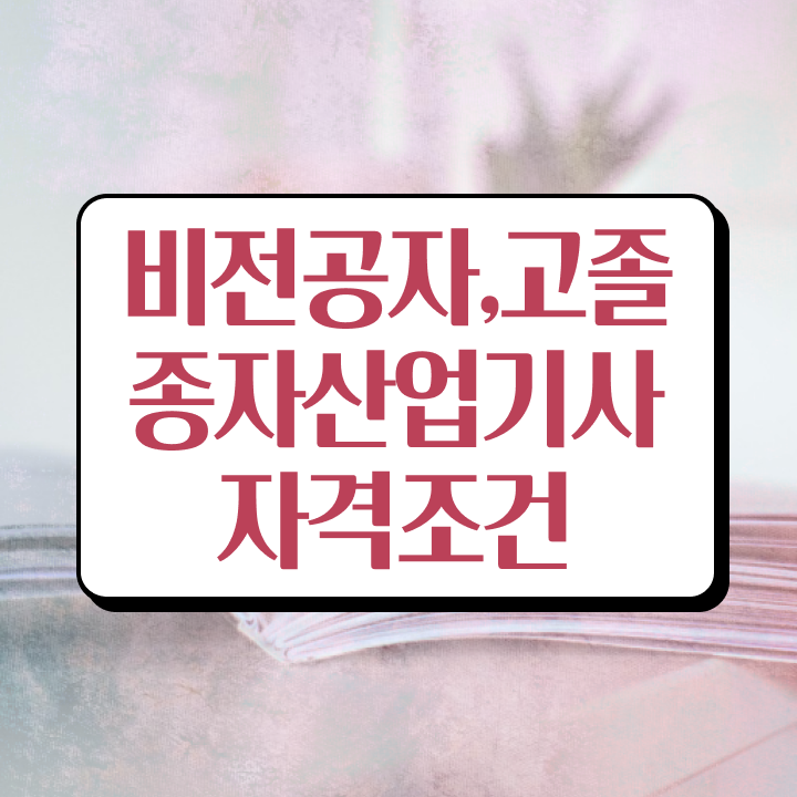  종자산업기사 응시자격 독학으로 쉽고 빠르게 완료한 비법