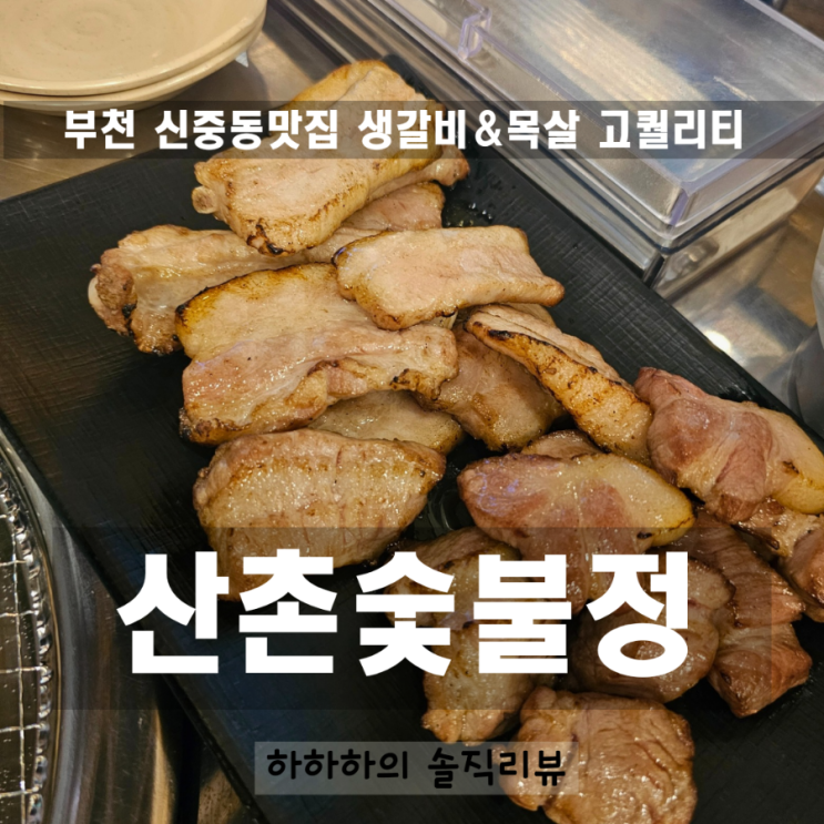  부천 신중동역 점심 맛집 (주말) 대낮에는 고기죠 산촌숯불정