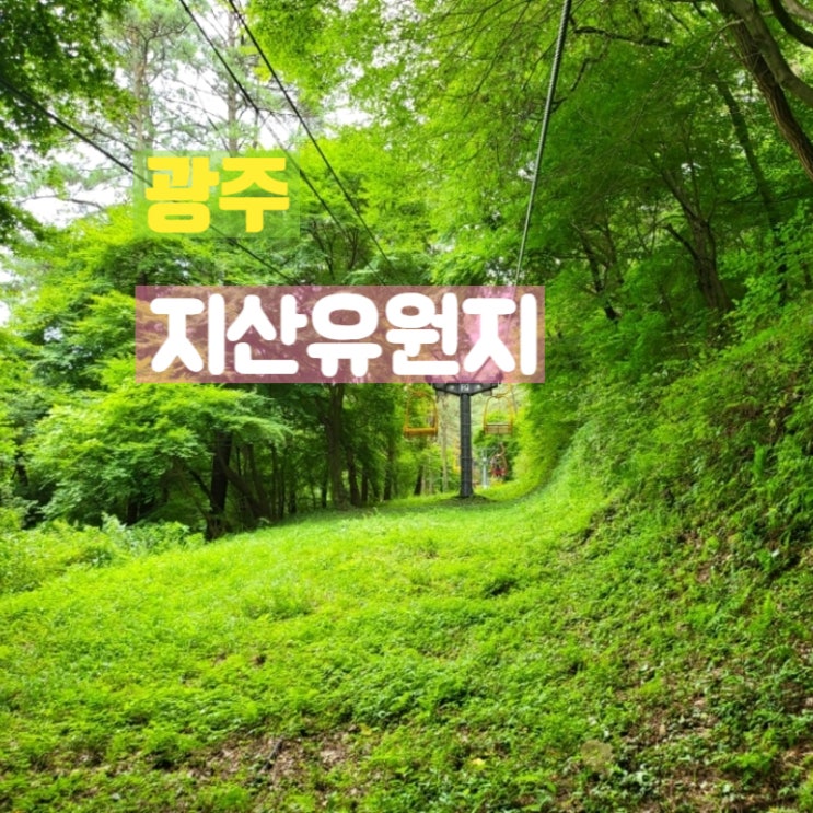  광주 무등산 지산유원지 리프트카 모노레일 타고 왔어요.