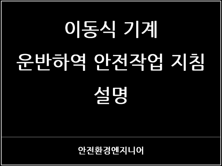  이동식 기계 운반하역 안전작업 지침 설명