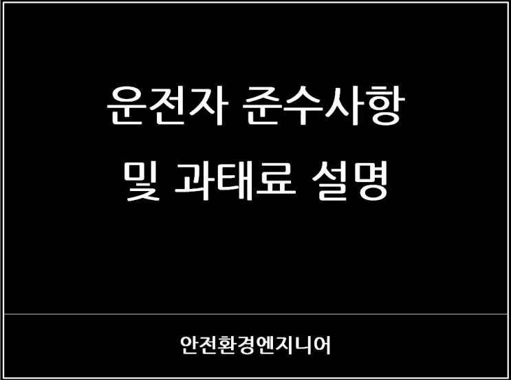  운전자 준수사항 및 과태료 설명