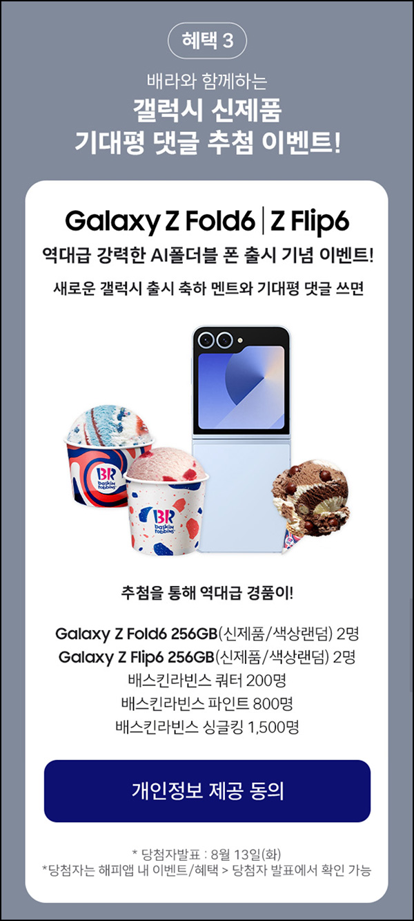 해피포인트 갤럭시 기대평 댓글 이벤트(배스킨등 2,504명)추첨~07.31 해피포인트 갤럭시 기대평 댓글 이벤트(배스킨등 2,504명)추첨~07.31