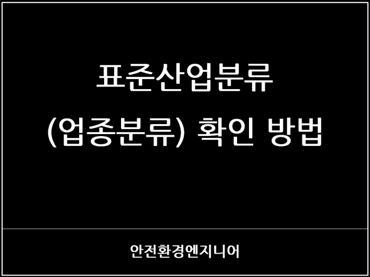  표준산업분류(업종분류) 확인 방법