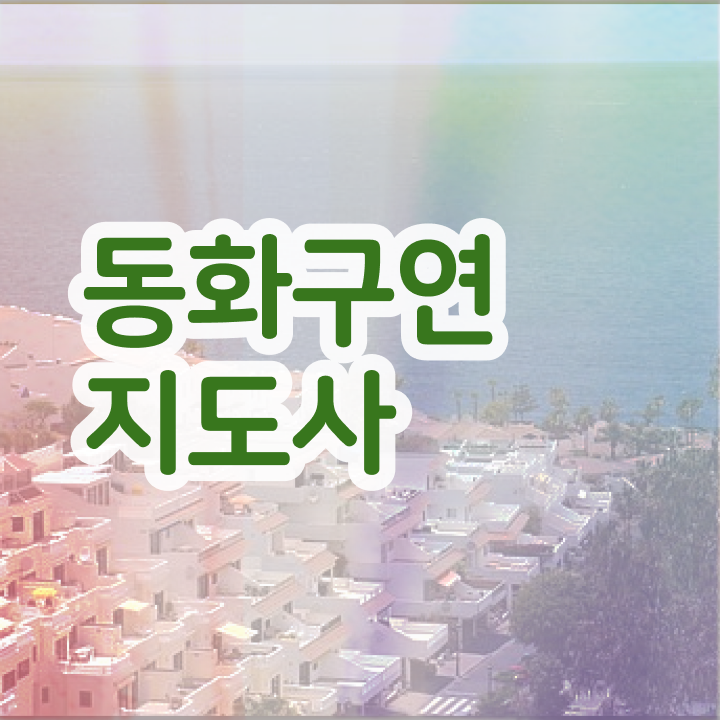 스토리텔링수학지도사자격증취득법 , 동화구연지도사 자격증 응시자격 없이 합격한 전략 정리해드립니다