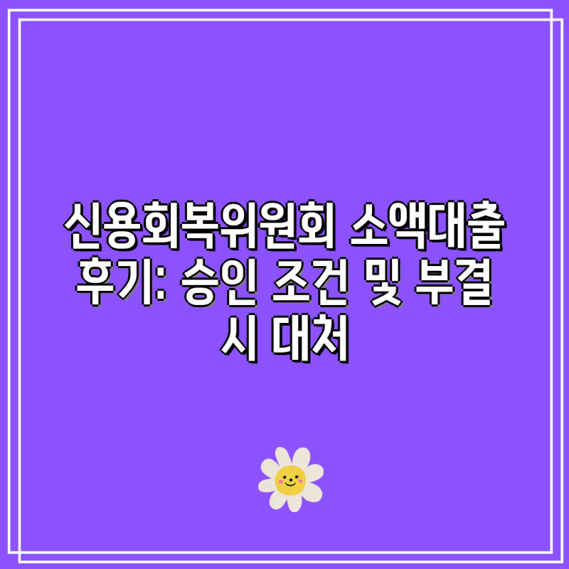 신용회복위원회 소액대출 후기: 승인 조건 및 부결 시 대처