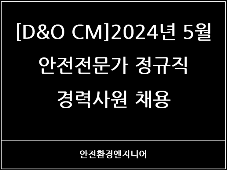 [D&O CM] 2024년 5월 안전전문가 정규직 경력사원 채용