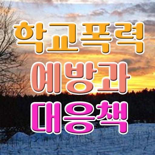  , 아동폭력예방상담사 자격증 쉽고 빠르게 합격정보 , 취업정보
