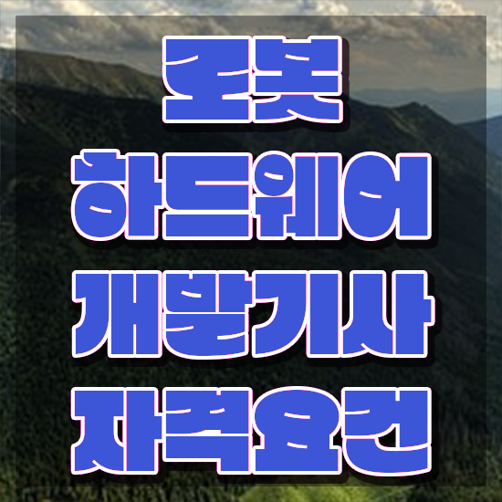  로봇하드웨어개발기사 취득자격 집에서 온라인으로 간편하게 성공한 과정