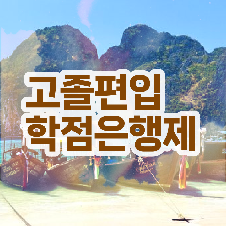  학점은행 편입 , 학점은행제 확인하세요 . 비용부담 절감 시간 단축 방법 알고싶다면