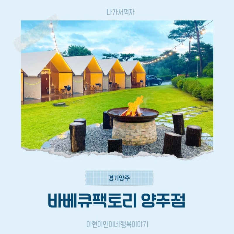 바베큐팩토리 양주점