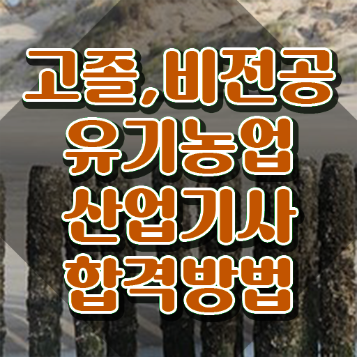  유기농업산업기사 취득자격 온라인으로 간단하게 준비한 비법