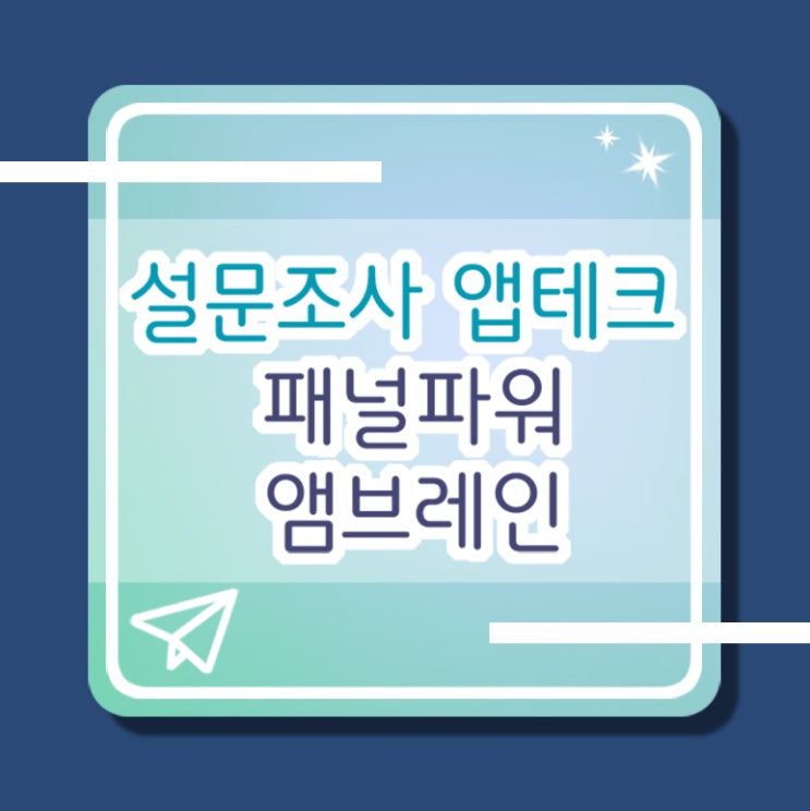  설문조사 앱테크 패널파워/엠브레인 추천 및 수익 공개