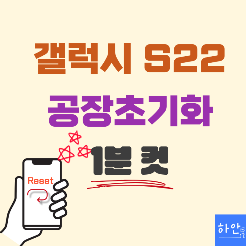 갤럭시 S22 공장초기화 (기기전체 초기화) 1분 컷 가능