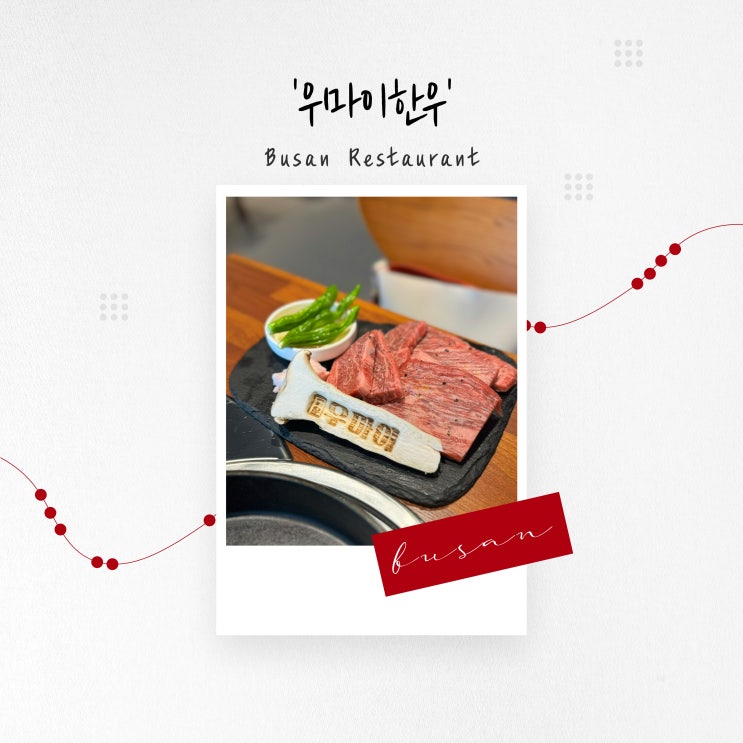  [부산 맛집] 워터 에이징 숙성 한우, 사직동소고기 '우마이한우'