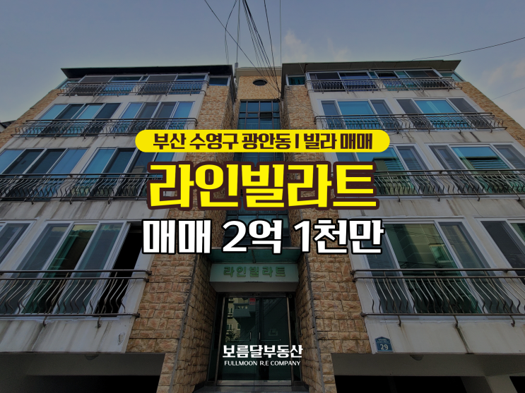  부산빌라매매 수영구 광안동 방3화2,샤시교체,수영역8분 실입주가능 부동산