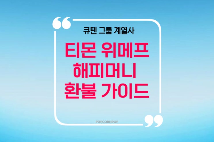  큐텐 그룹 부도 티몬, 위메프, 해피머니 환불 가이드