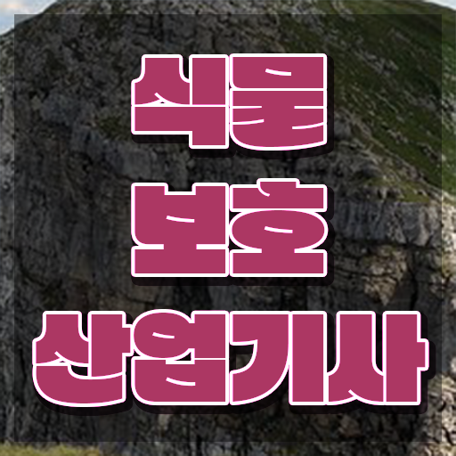  식물보호산업기사 준비물 식물보호산업기사 시험응시자격 온라인으로 4달만에 끝낸 팁