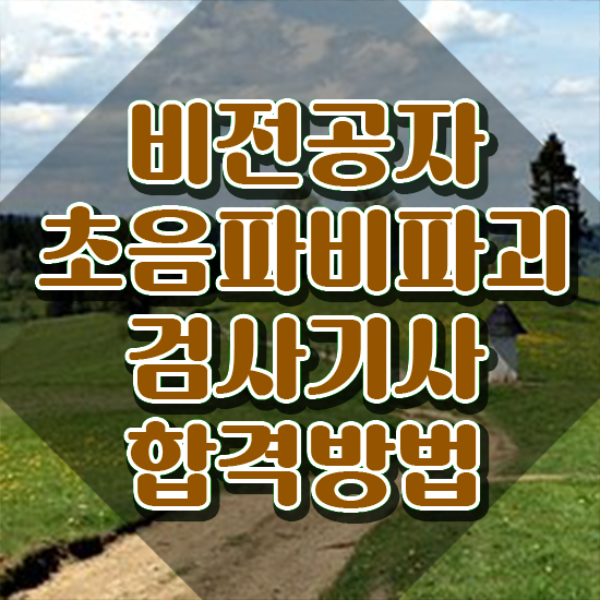  초음파비파괴검사기사 응시조건 온라인 과정으로 간단하게 준비한 후기