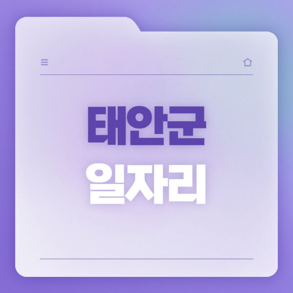  태안군, 채용소식과 꿀팁!
