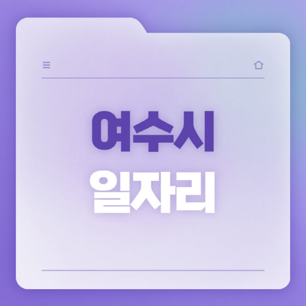  여수시 일자리 정보 자세히 알려드립니다