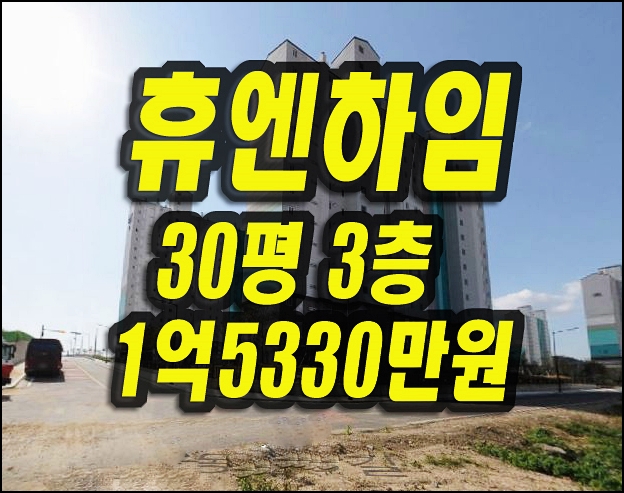  경주아파트경매 천북면 경주휴엔하임퍼스트