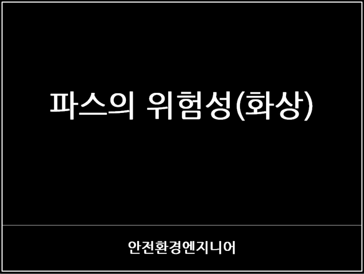  파스의 위험성(화상)