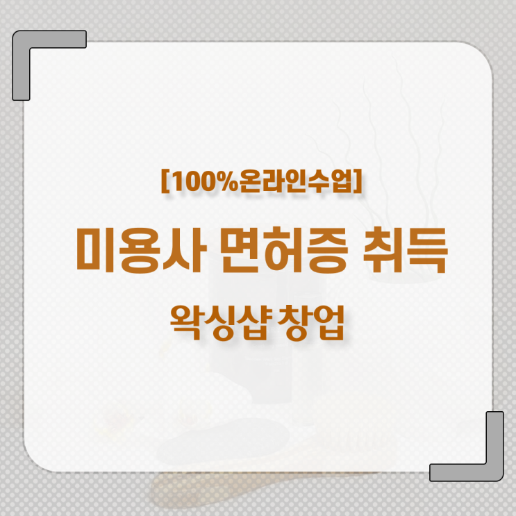  , 왁싱샵 준비 처음이라면 공부해야 하는 면허증은?