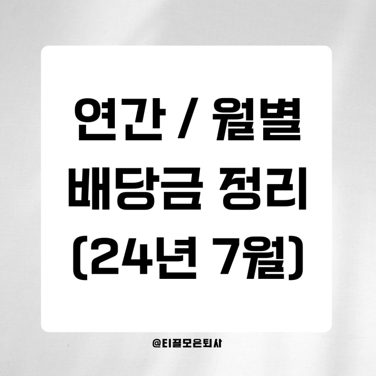  24년 7월 배당금 70만원 돌파! : 24년 누적 362만원 / 연간예상배당금 767만원 포트폴리오