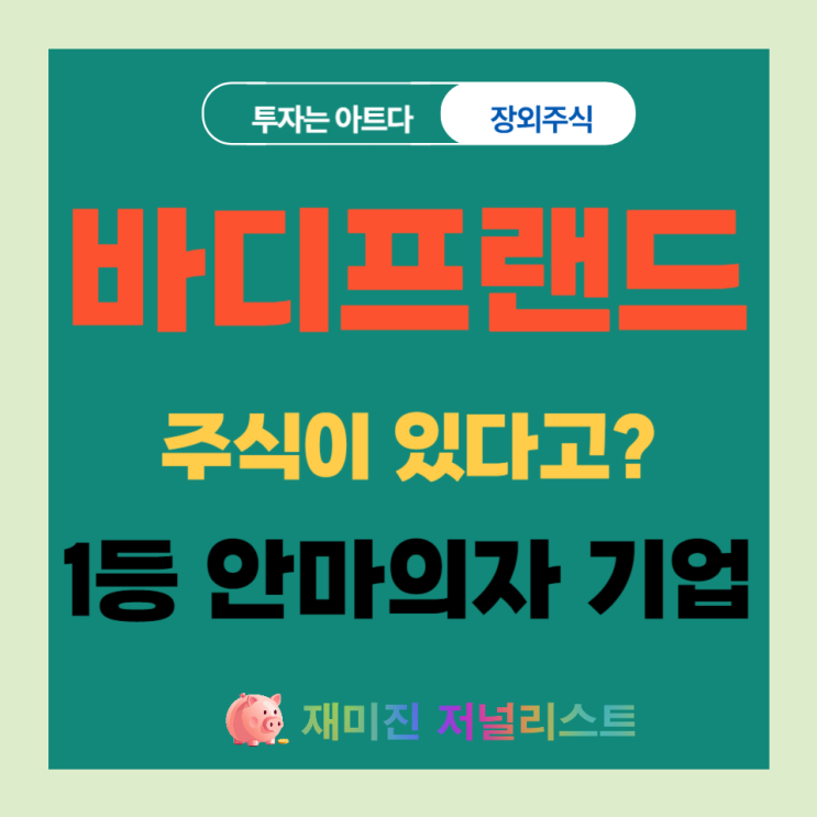 <b>바디프랜드</b> 주식 주가 전망 장외 주식 투자가치 있을까? (Feat... 