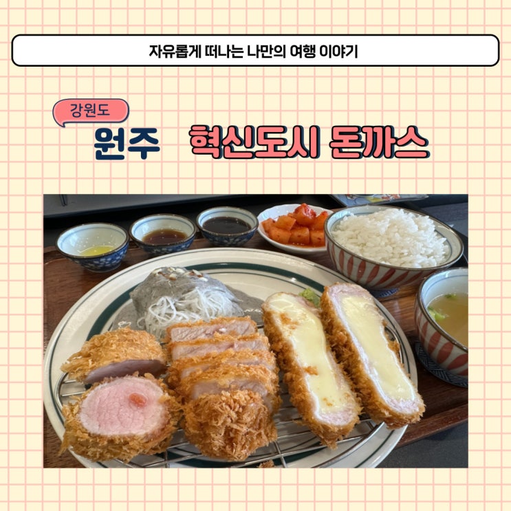  원주 카츠예미 혁신도시 돈까스 맛집 주차 방법과 메뉴 소개