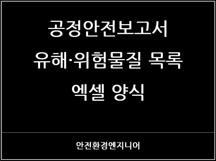  공정안전보고서 유해·위험물질 목록 엑셀 양식