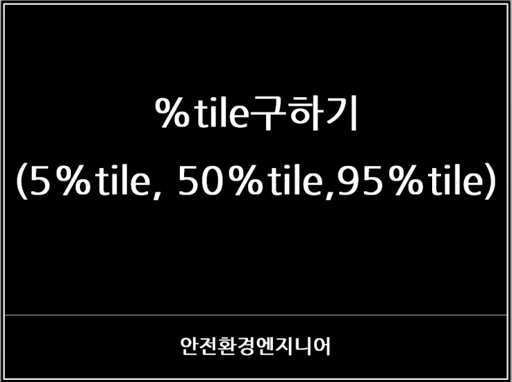  %tile구하기 (5%tile, 50%tile,95%tile)