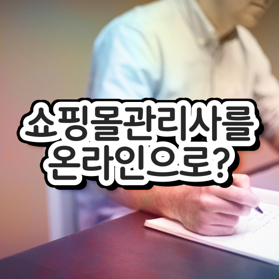  쇼핑몰 창업 비용 , 쇼핑몰관리사 자격증 한달 만에 준비한 방법 정리했어요