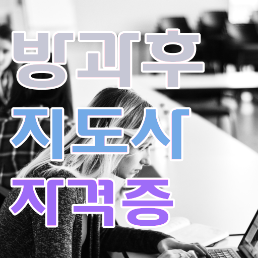  직장인 자격증 추천 , 방과후지도사 온라인 과정 100%로 최단기간 준비한 전략