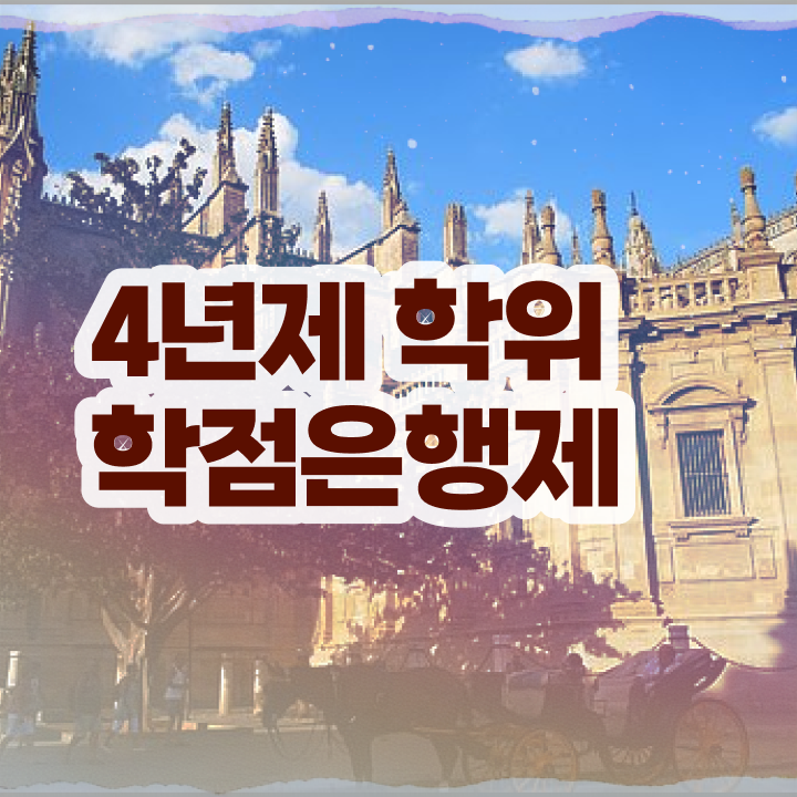  학점은행제 사이트 온라인으로 쉽게 성공한 노하우