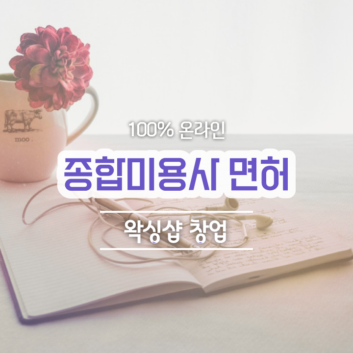  헤어디자이너 전망 , 학점은행제 미용과정으로 16주 동안 종합미용면허 자격증 갖출 수 있었어요