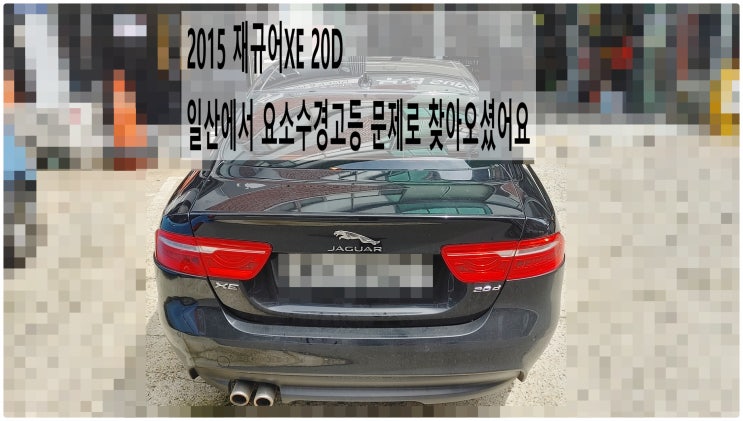  2015 재규어XE 20D 일산에서 요소수경고등 문제로 찾아오셨어요 , 부천재규어랜드로버수입차정비전문점 부영수퍼카
